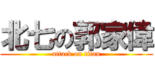 北七の郭家偉 (attack on titan)