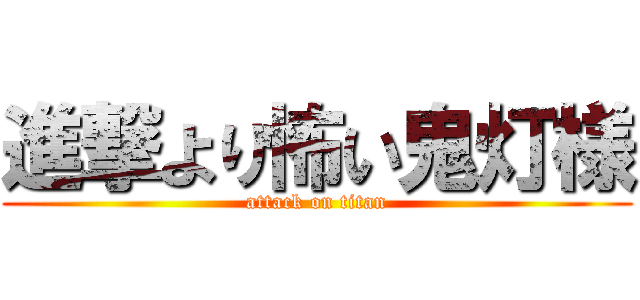 進撃より怖い鬼灯様 (attack on titan)