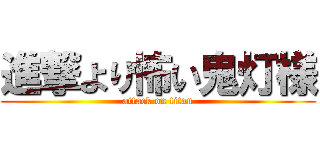 進撃より怖い鬼灯様 (attack on titan)
