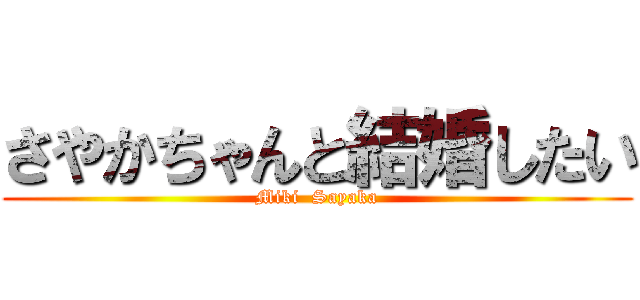 さやかちゃんと結婚したい (Miki  Sayaka)