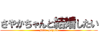 さやかちゃんと結婚したい (Miki  Sayaka)