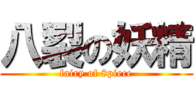 八裂の妖精 (fairy of 8piece)