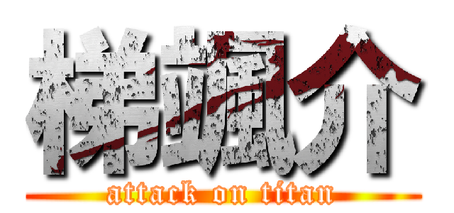 梯颯介 (attack on titan)
