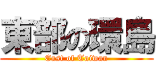 東部の環島 (East of Taiwan)