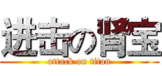 进击の肾宝 (attack on titan)
