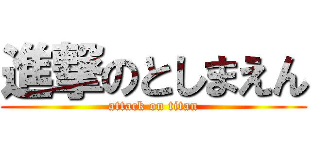 進撃のとしまえん (attack on titan)