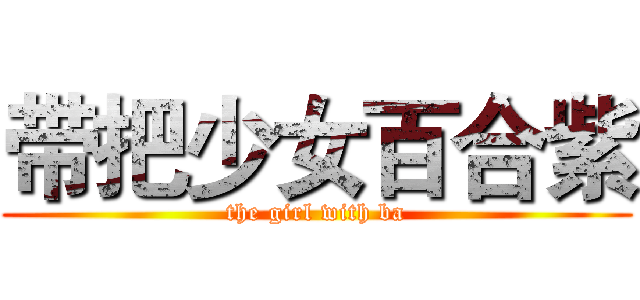 带把少女百合紫 (the girl with ba)