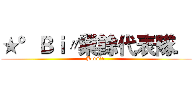 ★°Ｂｉ〃業餘代表隊． (Bonnie.)