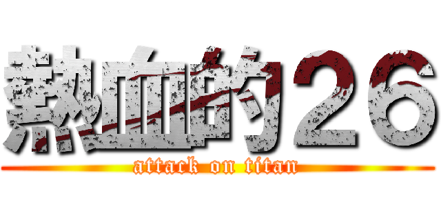 熱血的２６ (attack on titan)
