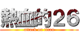 熱血的２６ (attack on titan)