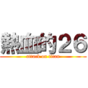 熱血的２６ (attack on titan)