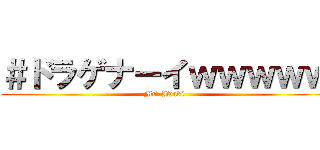 ＃ドラゲナーイｗｗｗｗｗ (Mr’ Iwaki )