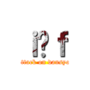 ｉ̒ｆ (attack on dansyo)