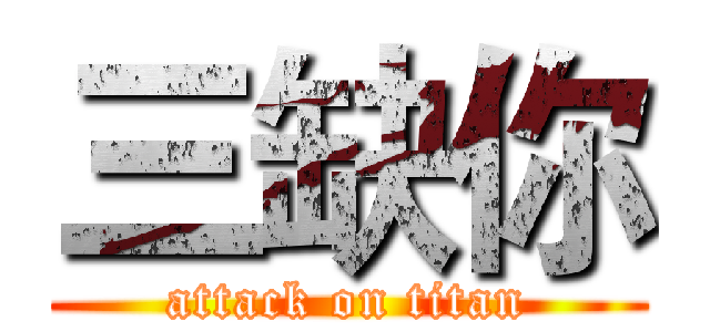 三缺你 (attack on titan)