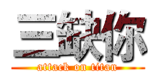 三缺你 (attack on titan)