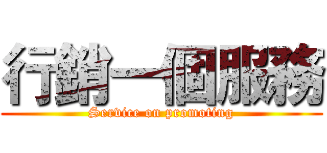 行銷一個服務 (Service on promoting)