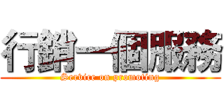 行銷一個服務 (Service on promoting)