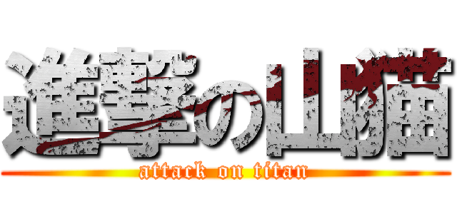 進撃の山猫 (attack on titan)