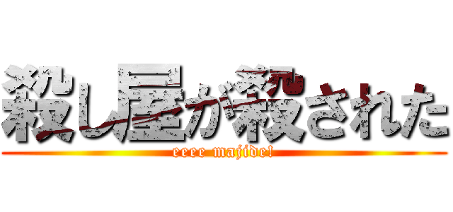 殺し屋が殺された (eeee majide!)