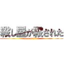 殺し屋が殺された (eeee majide!)