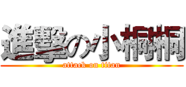 進擊の小桐桐 (attack on titan)