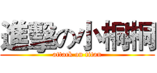 進擊の小桐桐 (attack on titan)