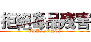 拒絕毒品殘害 (DRUGS ANTI)