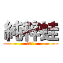 純粹蛙 (純粹家族)