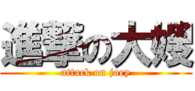 進撃の大嫂 (attack on joey)