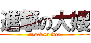 進撃の大嫂 (attack on joey)