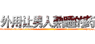 外用让男人熟睡的药 (外用让男人熟睡的药【电-话151x68344x817-Q1065427042元-吉-药-业】我们做的是长期生意,靠的是老客户长期支持 外用让男人熟睡的药在发表了一篇http://sngk.net/vqf4oA

参考消息网我们做的是长期生意,靠的是老客户长期支持也许我们早该意识到，就连鲍勃·霍斯金斯（金球奖戏剧类电影男主角 
)