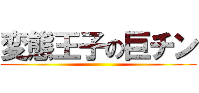 変態王子の巨チン ()