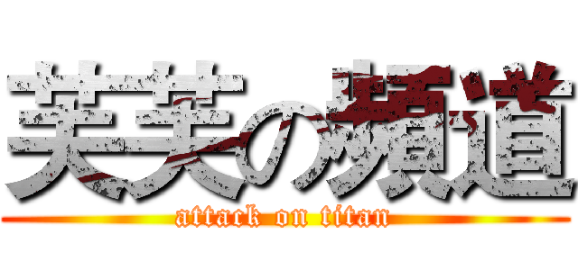 芙芙の頻道 (attack on titan)