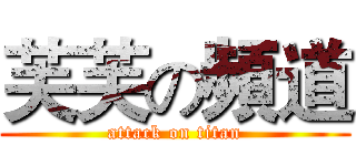 芙芙の頻道 (attack on titan)