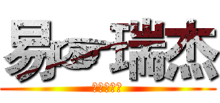 易☞瑞杰 (给自己制作)