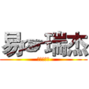 易☞瑞杰 (给自己制作)