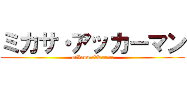 ミカサ・アッカーマン (mikasa akkaman)