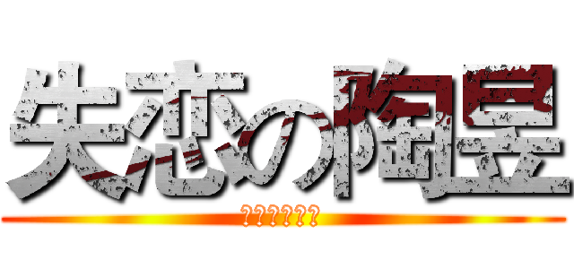 失恋の陶昱 (なみのきもち)