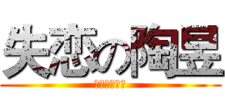 失恋の陶昱 (なみのきもち)