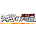 失恋の陶昱 (なみのきもち)