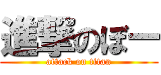 進撃のぼー (attack on titan)