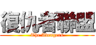 復仇者聯盟 (The Avengers)