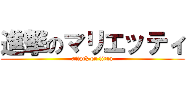 進撃のマリエッティ (attack on titan)