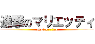 進撃のマリエッティ (attack on titan)