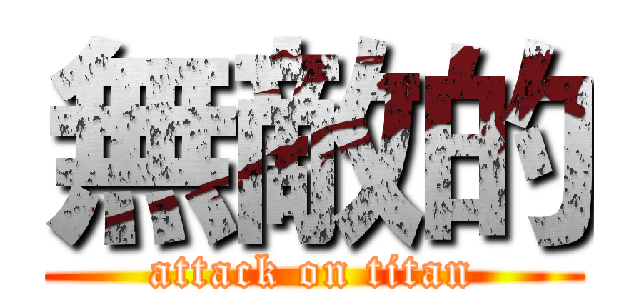 無敵的 (attack on titan)
