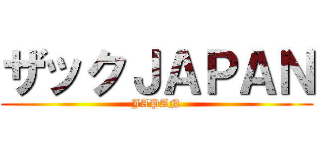 ザックＪＡＰＡＮ (JAPAN)