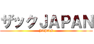 ザックＪＡＰＡＮ (JAPAN)