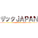 ザックＪＡＰＡＮ (JAPAN)