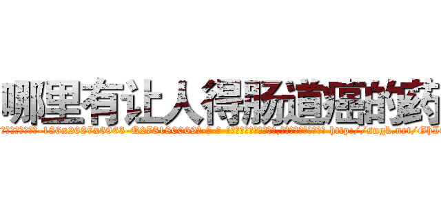 哪里有让人得肠道癌的药 (哪里有让人得肠道癌的药【电-186x2687x6963-Q278180069元-吉-药-业】我们做的是长期生意,靠的是老客户长期支持 http://sngk.net/GhIGhI
)