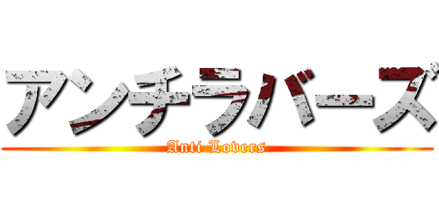 アンチラバーズ (Anti Lovers)